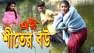 এই শীতের বউ কমেডি নাটক। ai shter bou bangla comedy natok 2023 Latu Drama [upl. by Aivon]