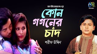 কোন গগনের চাঁদ । Kon Gogoner Chand । Sharif Uddin । Bangla New Folk Song [upl. by Noit130]