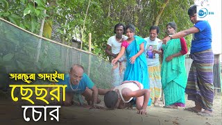 ছেছরT চোর tarchera Vadaima  Badaima Comedy koutuk 2024  1 Tv Media [upl. by Clayborne]