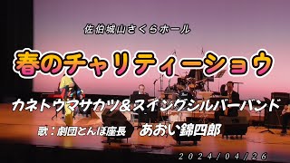 「春のチャリティーショウ」佐伯城山さくらホール 20240426 [upl. by Atiugram]