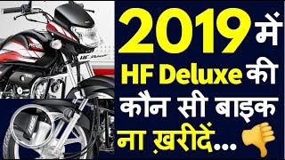 2019 Hero HF Deluxe IBS i3s vs HF Deluxe i3s vs Eco कौन सी लें  New Feature New Model Mileage [upl. by Scribner]