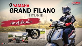 ขี่ YAMAHA GRAND FILANO HYBRIDต้องรู้เรื่องนี้ [upl. by Aylatan]