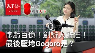 Gogoro用中國零件詐領補助？調查結果大逆轉 Gogoro會倒嗎？還有55萬車主怎麼辦？【8分鐘看懂天下】Ep14 [upl. by Zoa269]