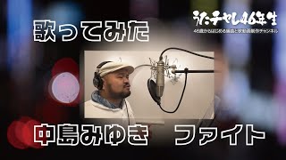 中島みゆきファイト歌ってみた Coverファイト中島みゆき [upl. by Ennayelhsa426]