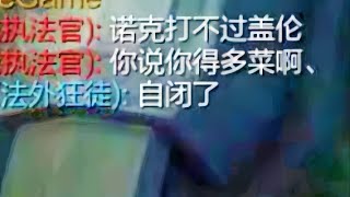 盖伦断线诺手 被控塔下15分钟队友还嘲讽 不想玩啦 [upl. by Aenet]