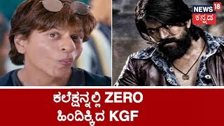 Rocking Star Yashs KGF Movie Gains 50 Lakhs More Than Shahrukh Khans ZERO Movie [upl. by Favata735]