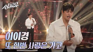 이이경 – 또 한번 사랑은 가고 원곡  이기찬 2R 정체 공개 싱크로유  KBS 241111 방송 [upl. by Aliber358]