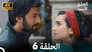 4K Arabic Dubbed  6 العشق الأسود الحلقة [upl. by Airpal]