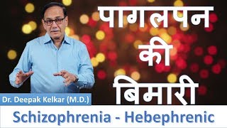 Schizophrenia Hebephrenic Dr Kelkar Sexologist Psychiatrist Mental Illness Depression Hypnotherapist [upl. by Rehctelf]