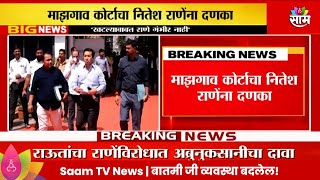 Nitesh Rane News माझगाव कोर्टाचा नितेश राणेंना दणका राणेंविरोधात अजामीनपात्र वॉरंट [upl. by Hubble758]