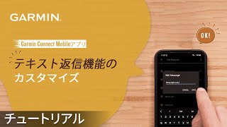 【操作方法】Garmin Connect Mobileアプリ：テキスト返信機能のカスタマイズ（Androidスマートフォン限定機能） [upl. by Tove]