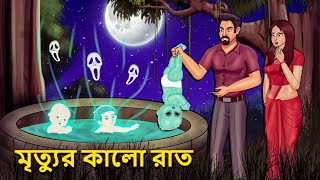 মৃত্যুর কালো রাত  Bhuter Golpo  Rupkothar Golpo  Bengali Fairy Tales  Horror Stories in Bengali [upl. by Israel]