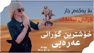 Xoshtrin gorani arabi خۆشترین گۆرانی عەرەبی😱 [upl. by Spoor184]