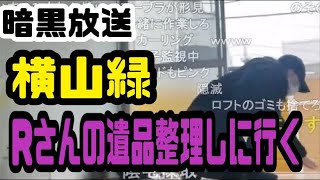 暗黒放送 Rさんの遺品整理しに行く 横山緑 2022年2月19日放送 [upl. by Yendyc]