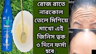 রাতে নারকেল তেলে মিশিয়ে লাগিয়ে ত্বক কাঁচের মত উজ্জ্বল ফর্সা হবেCoconutoil Use and BenefitsGlow [upl. by Ttezzil755]