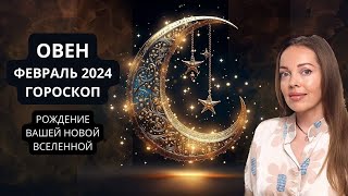 Овен  гороскоп на февраль 2024 года Рождение вашей новой Вселенной [upl. by Anyek841]