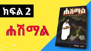 ሐሽማል ክፍል 2 በ ማዕበል ፈጠነ Hashmal part 2 By Maebel Fetene [upl. by Mosnar956]