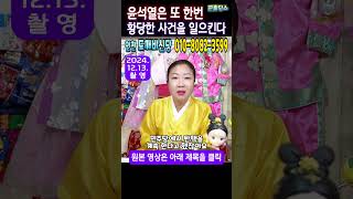 💥쿠데타적중무당💥quot윤석열quot은 마지막 황당한 큰사건을 일으킨다🌈인천 도깨비신당 📞상담01080823599 윤석열탄핵 김건희특검 비상계엄선포 [upl. by Airelav]