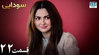 Ishqiya  Episode 22  Serial Doble Farsi  سریال سودایی  قسمت ۲۲  دوبله فارسی [upl. by Aigneis470]