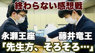 「先生方、そろそろ帰りの時間が…」藤井聡太竜王と永瀬拓矢王座、まるで研究会の感想戦・ノーカット【第15回朝日杯将棋オープン戦名古屋対局】＝高津祐典撮影 [upl. by Der]