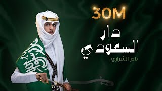 نادر الشراري  دار السعودي  اليوم الوطني ٩١ [upl. by Ingra53]