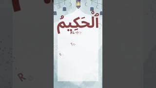 ALHAKEEM ٱلْحَكِيْم  AsmaulHusna  99 Names of Allah [upl. by Siddra]