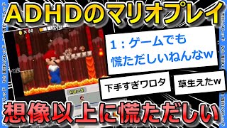 【2ch面白いスレ】ADHDがプレイするマリオ、想像以上だったwww【ゆっくり解説】 [upl. by Mahgem]