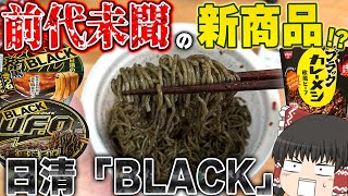 あの商品たちが真っ黒に！？日清の「BLACK」ってどうなの？？？【ゆっくり】 [upl. by Noyr]