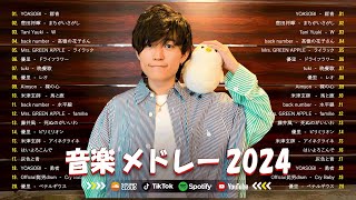 有名曲JPOPメドレー  邦楽 ランキング 2024 🎶日本最高の歌メドレー  優里、YOASOBI、LiSA、 あいみょん、米津玄師 、宇多田ヒカル、ヨルシカ [upl. by Rainie]