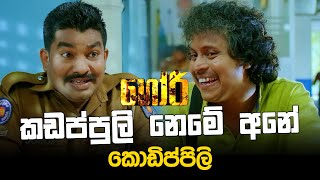 කඩප්පුලි නෙමේ අනේ කොඩිප්පිලි  GORI  ගෝරි Sinhala Movie  PEOTV [upl. by Matuag]