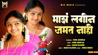 माझं लगीन जमत नाही  maz lagin jamat nai  new song mixmusic trending marathi [upl. by Ellimak]