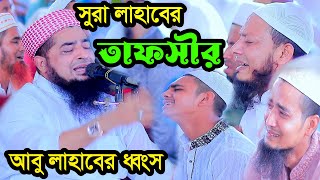 ১১অক্টোবর জুম্মা বয়ান ইলিয়াছুর রহমান জিহাদী  সুরা লাহাবের তাফসীর [upl. by Beaner]