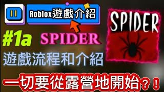 【Roblox遊戲介紹1a】 Spider遊戲流程和介紹 一切要從露營地開始？！ [upl. by Llennyl]