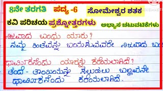 ಸೋಮೇಶ್ವರ ಶತಕ ಪದ್ಯದ ಪ್ರಶ್ನೋತ್ತರಗಳು question and answers of someshwara shataka 8th standard [upl. by Ibor876]