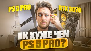 PS5 Pro или ПК на RTX 3070 за 80к  100к или 80к [upl. by Gisser]