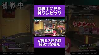 V最協決定戦！観戦中に見た神ワンピック！猫汰つな視点 切り抜き vtuber ぶいすぽ apex 猫汰つな エクスアルビオ 赤見かるびFNTH v最協s6 柊つるぎ葛葉 叶 [upl. by Naitsihc]