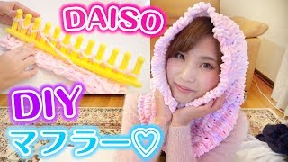 【簡単DIY】ダイソーの編み物キットで自作マフラーを作るのだ！DAISO [upl. by Soelch]