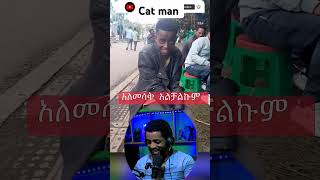 the cat man dinklejoch abelbirhanuየወይኗልጅ habeshacocomelon fruit abrelohd ebs ethiopiantiktok [upl. by Dlaner]