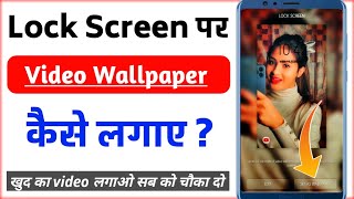 Lock screen par video wallpaper kaise lagaye  How to add video wallpaper in lock screen [upl. by Tnecnivleahcim]