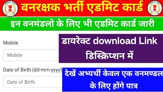 वनरक्षक भर्ती एडमिट कार्ड 2024  Forest guard admit card 2024 [upl. by Sinnel315]