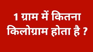 1 ग्राम में कितना किलोग्राम होता है  ek gram mein kitne kilogram hote hain  1 gram kitna hota hai [upl. by Boleyn]