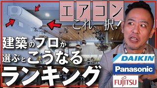 【建築のプロ視点で選ぶエアコン】メーカーや機種選びより大切なこと‥住宅を知り尽くすと「この機種」にしか魅力を感じない！加湿器のオススメ商品紹介あり！新築、注文建築、DIY、リフォームを検討中の方必見 [upl. by Niamor]