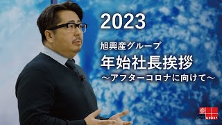 2023年 新年のご挨拶 [upl. by Bradley786]