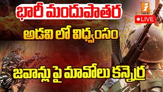 🔴డేంజర్ లో 5 జవాన్లు  Chhattisgarh Maoist Attack  Maoists Attacked CRPF Soldiers  iNews [upl. by Nosdivad]