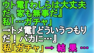 【仕返し】ウト電『わしらは大丈夫だ。家も無事だ』私「…ガチャ」→トメ電『どういうつもりだ！バカに…』私「ガチャ」→結果…【スカッとねぇｃｈ】 [upl. by Rolyak318]