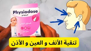 معلومات دواء فيزيودوز  المحلول الملحي Physiodose [upl. by Junieta]