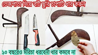 তেজপাতা দিয়ে বটি ছুরি চাপাটি ধার করুন১০ বছরেও মরিচা ধরবেনা ধার কমবে নাExclusive kitchen tips [upl. by Ellirehs]