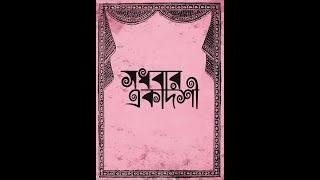 Sadhabar Ekadoshi Full Play [upl. by Ioab]