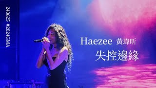 240625 黃瑋昕Haezee  失控邊緣【金曲國際音樂節 2024 GMA SHOWCASE】 [upl. by Eitsirk]