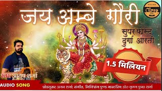 सुपरफास्ट ॐ जय अम्बे गौरी दुर्गा आरती  Super Fast Jai Ambe Gauri Durga Aarti [upl. by Odlaniger]